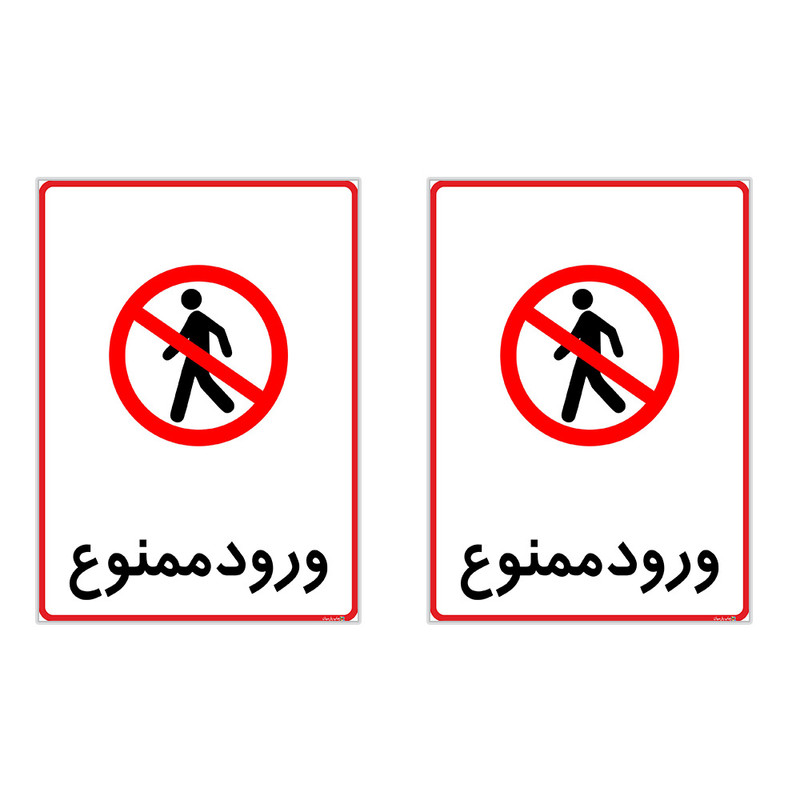 برچسب چاپ پارسیان طرح ورود ممنوع کد 2015101 بسته 2 عددی برچسب چاپ پارسیان طرح ورود ممنوع کد 2015101 بسته 2 عددی