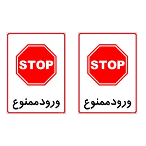 برچسب چاپ پارسیان طرح ورود ممنوع کد 2015102 بسته 2 عددی