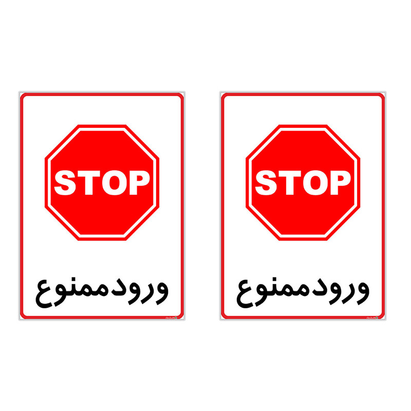 برچسب چاپ پارسیان طرح ورود ممنوع کد 2015102 بسته 2 عددی