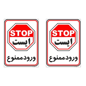 برچسب چاپ پارسیان طرح ورود ممنوع کد 2015114 بسته 2 عددی