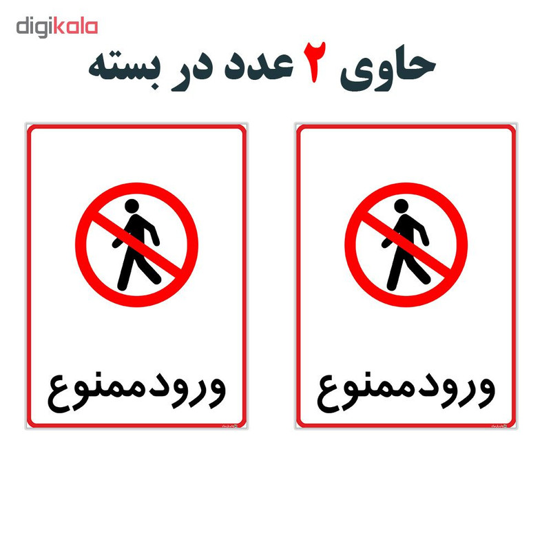 برچسب چاپ پارسیان طرح ورود ممنوع کد 2015101 بسته 2 عددی برچسب چاپ پارسیان طرح ورود ممنوع کد 2015101 بسته 2 عددی