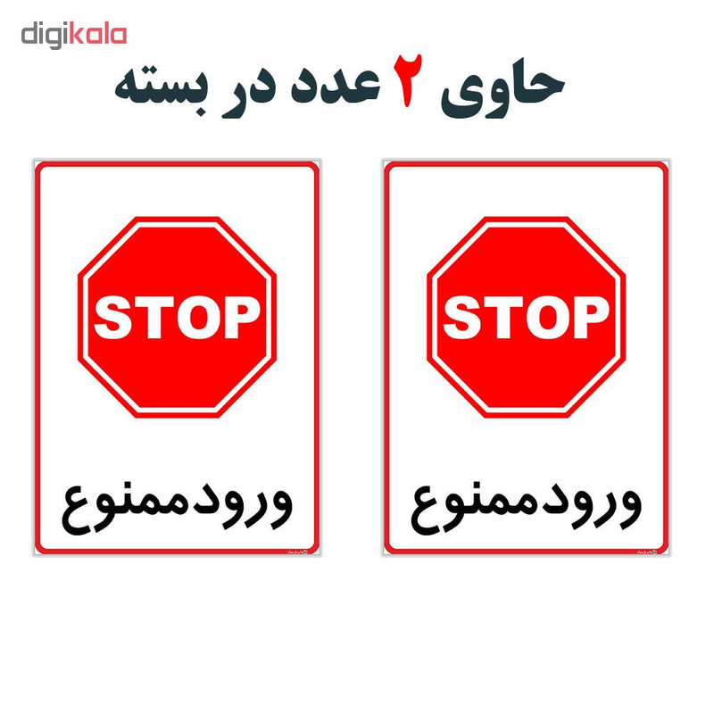 برچسب چاپ پارسیان طرح ورود ممنوع کد 2015102 بسته 2 عددی