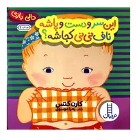 کتاب این سر و دست و پاشه ناف نی نی کجاشه؟ اثر کارن کتس انتشارات نردبان