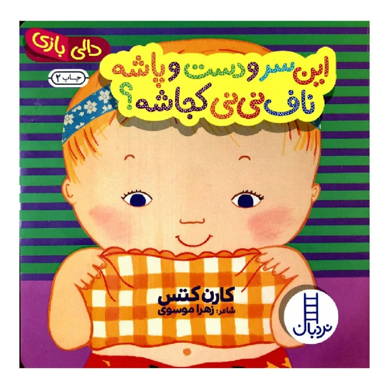 کتاب این سر و دست و پاشه ناف نی نی کجاشه؟ اثر کارن کتس انتشارات نردبان