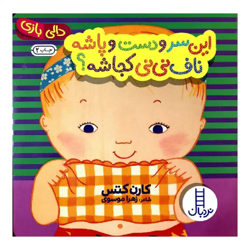 کتاب این سر و دست و پاشه ناف نی نی کجاشه؟ اثر کارن کتس انتشارات نردبان