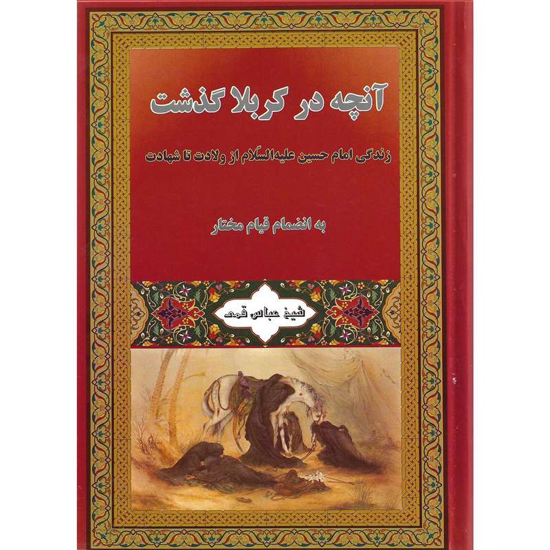 کتاب آنچه در کربلا گذشت به انضمام قیام مختار اثر شیخ عباس قمی نشر یادمان اندیشه