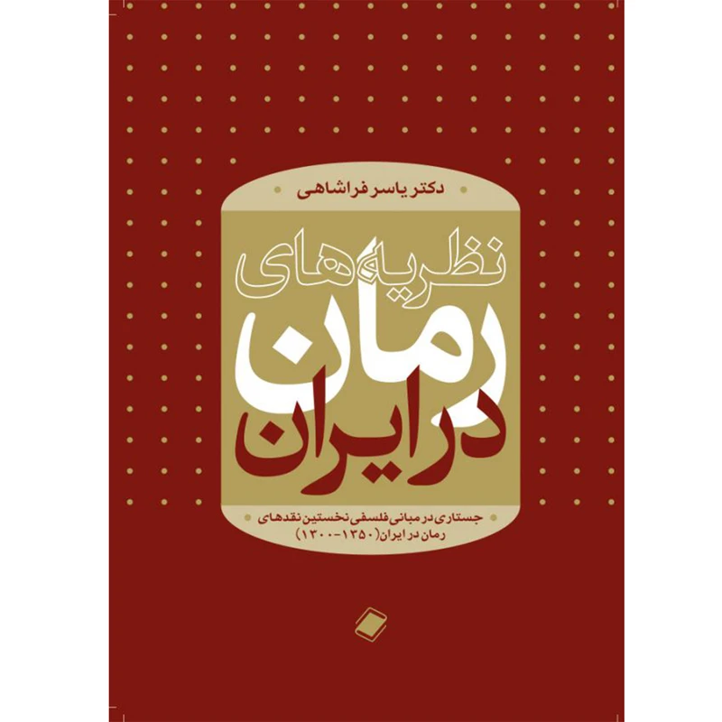 کتاب نظریه های رمان اثر دکتر یاسر فراشاهی انتشارات پایا