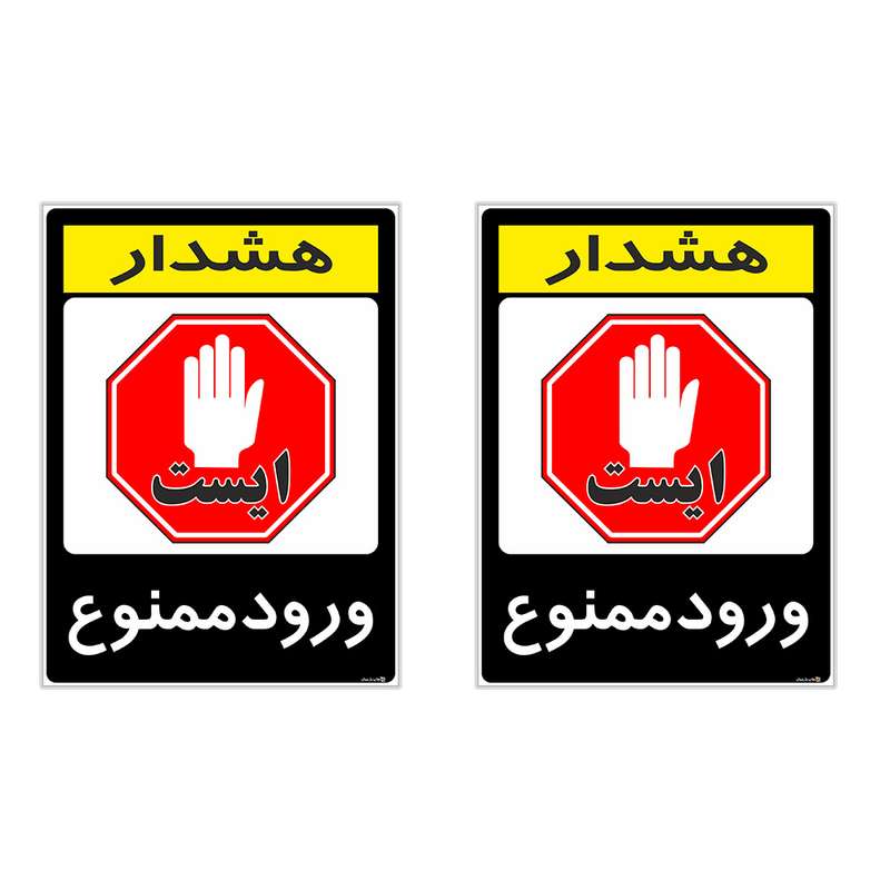 برچسب چاپ پارسیان طرح ورود ممنوع کد 2015127 بسته 2 عددی برچسب چاپ پارسیان طرح ورود ممنوع کد 2015127 بسته 2 عددی