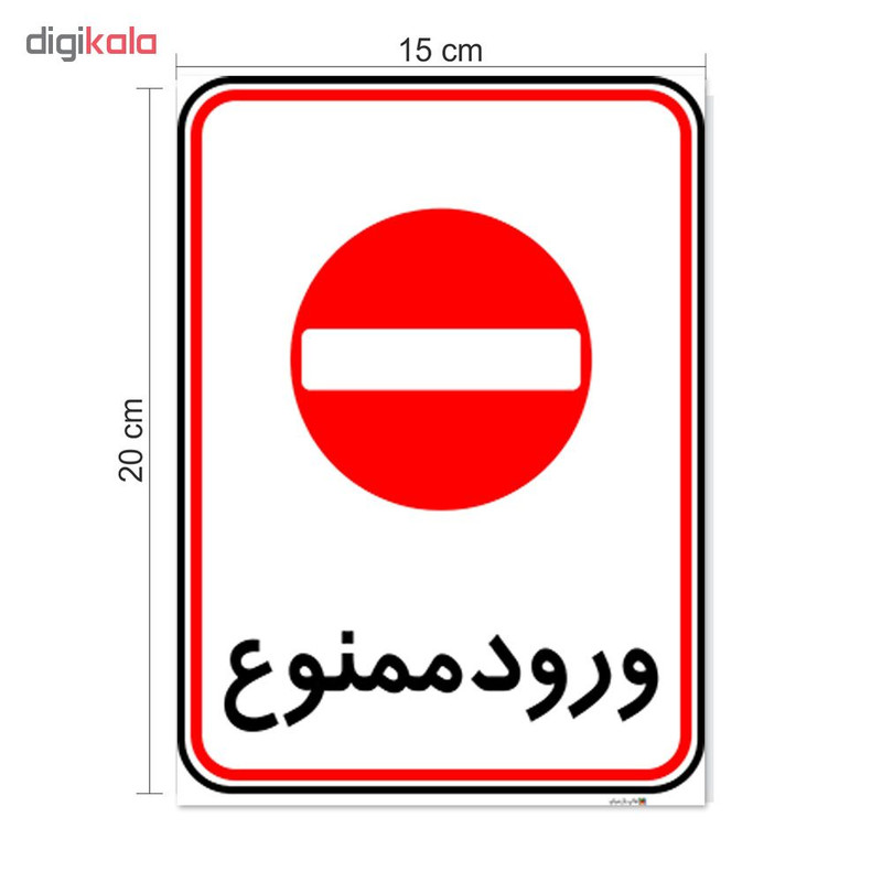 برچسب چاپ پارسیان طرح ورود ممنوع کد 2015125 بسته 2 عددی