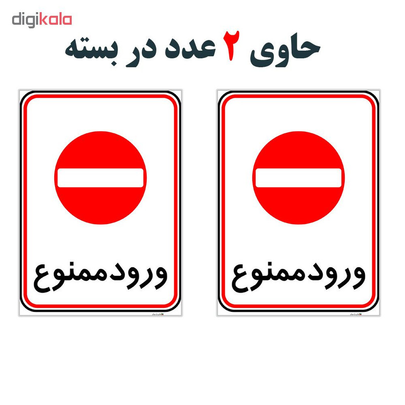 برچسب چاپ پارسیان طرح ورود ممنوع کد 2015125 بسته 2 عددی