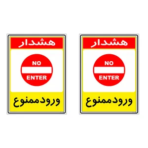برچسب چاپ پارسیان طرح ورود ممنوع کد 2015094 بسته 2 عددی