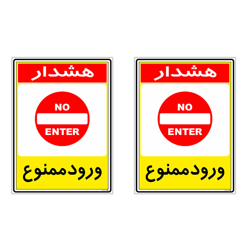برچسب چاپ پارسیان طرح ورود ممنوع کد 2015094 بسته 2 عددی
