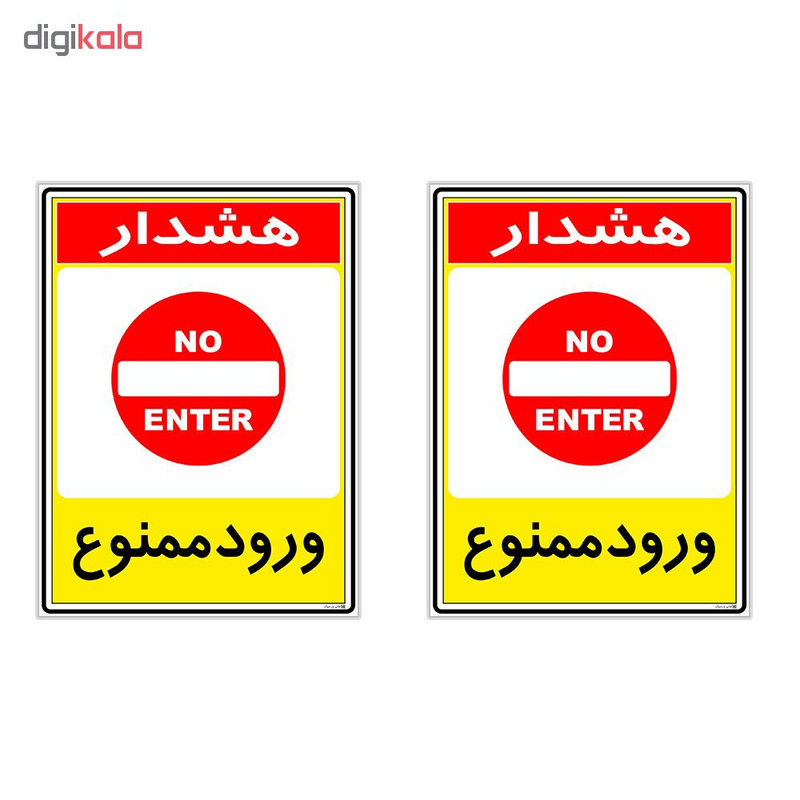 برچسب چاپ پارسیان طرح ورود ممنوع کد 2015094 بسته 2 عددی