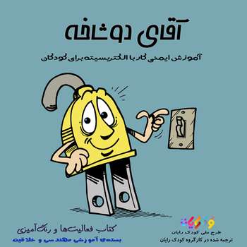 کتاب آقای دوشاخه اثر جمعی از نویسندگان انتشارات ایدهپردازان جوان