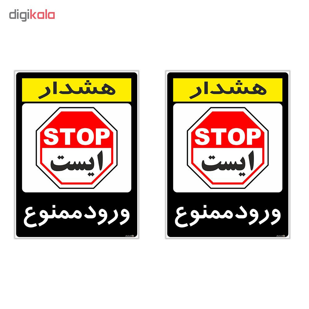 برچسب هشدار دهنده چاپ پارسیان طرح ورود ممنوع کد 2015129 بسته 2 عددی