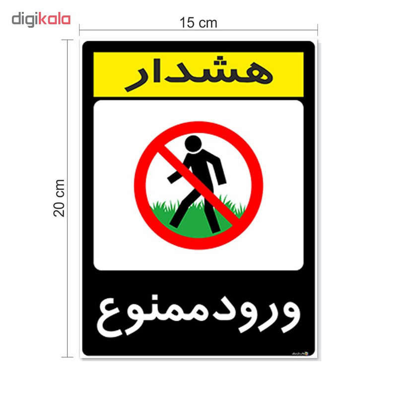 برچسب هشدار دهنده چاپ پارسیان طرح ورود ممنوع کد 2015134 بسته 2 عددی