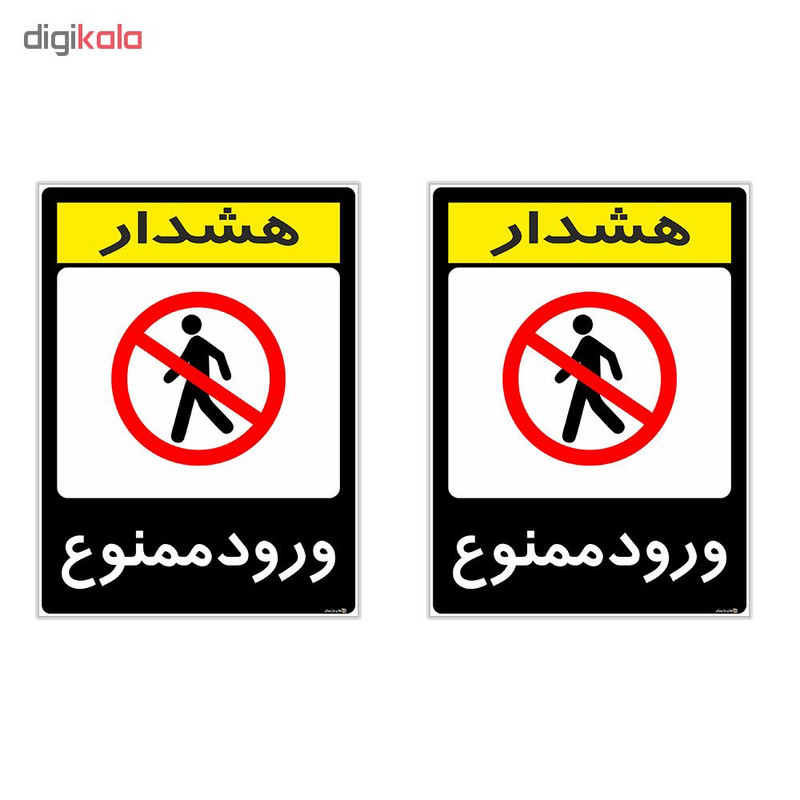 برچسب هشدار دهنده چاپ پارسیان طرح ورود ممنوع کد 2015138 بسته 2 عددی