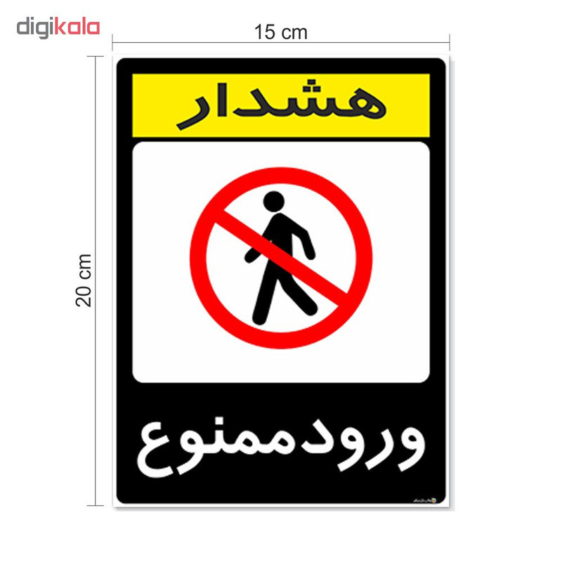 برچسب هشدار دهنده چاپ پارسیان طرح ورود ممنوع کد 2015138 بسته 2 عددی