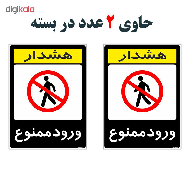 برچسب هشدار دهنده چاپ پارسیان طرح ورود ممنوع کد 2015138 بسته 2 عددی