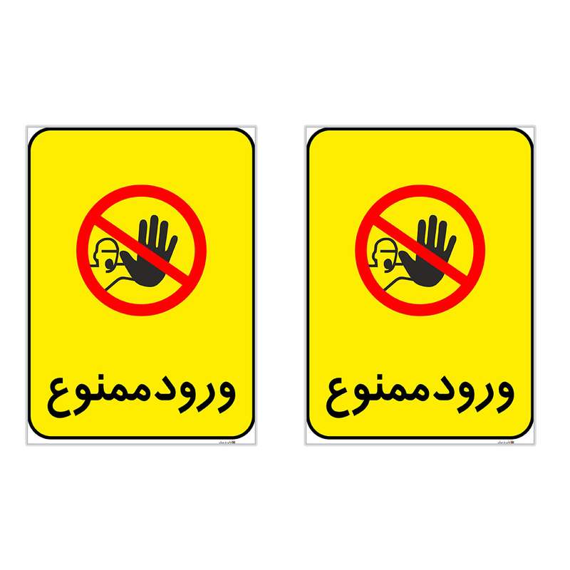 برچسب هشدار دهنده چاپ پارسیان طرح ورود ممنوع کد 2015145 بسته 2 عددی