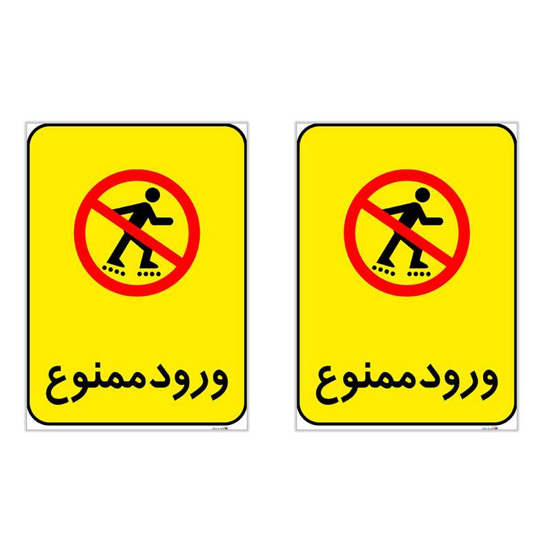 برچسب هشدار دهنده چاپ پارسیان طرح ورود ممنوع کد 2015148 بسته 2 عددی