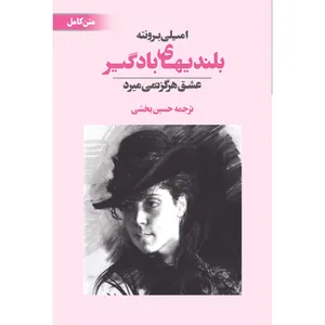 wuthering Heights book Emily Bronte . Avaye Maktob pub