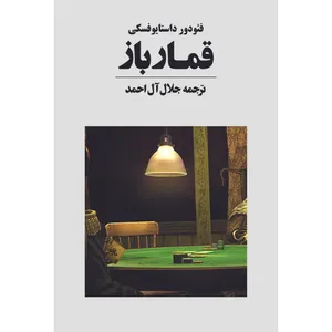The Gambler Book . Fyodor Dostoyevsky. Avaye Maktob Pub