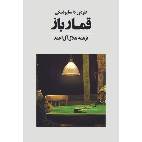 کتاب قمارباز اثر فئودور داستایوفسکی انتشارات آوای مکتوب کتاب قمارباز اثر فئودور داستایوفسکی انتشارات آوای مکتوب