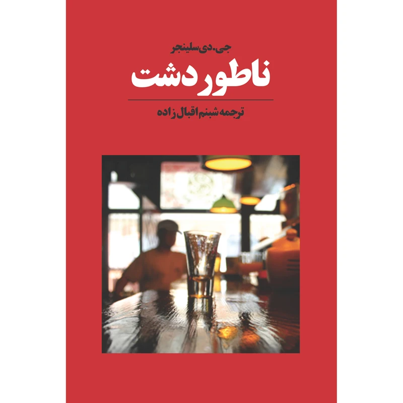 کتاب ناطوردشت اثر جی. دی. سلینجر انتشارات آوای مکتوب