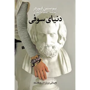 Sofies Verden Book Jostein Gaarder Navaye Maktob Pub
