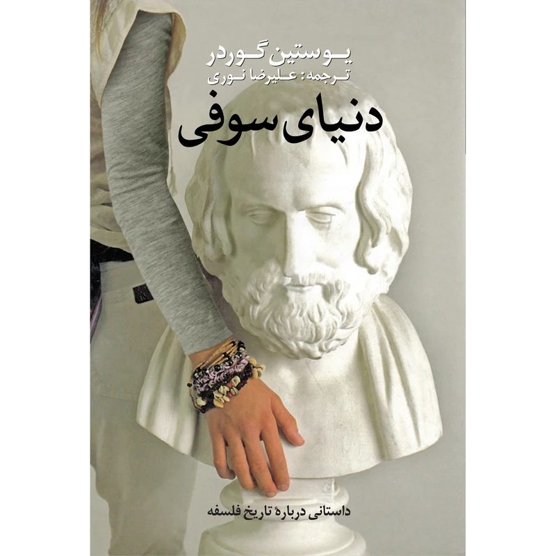 کتاب دنیای سوفی اثر یوستین گوردر انتشارات نوای مکتوب