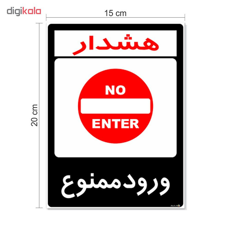 برچسب هشدار دهنده چاپ پارسیان طرح ورود ممنوع کد 2015164 بسته 2 عددی