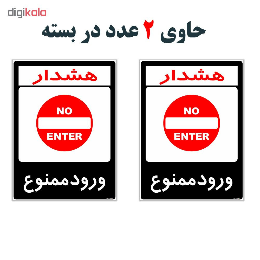 برچسب هشدار دهنده چاپ پارسیان طرح ورود ممنوع کد 2015164 بسته 2 عددی