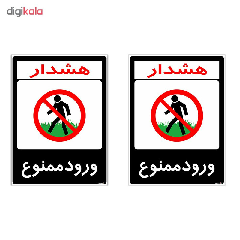 برچسب هشدار دهنده چاپ پارسیان طرح ورود ممنوع کد 2015162 بسته 2 عددی