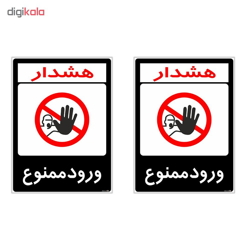 برچسب هشدار دهنده چاپ پارسیان طرح ورود ممنوع کد 2015159 بسته 2 عددی