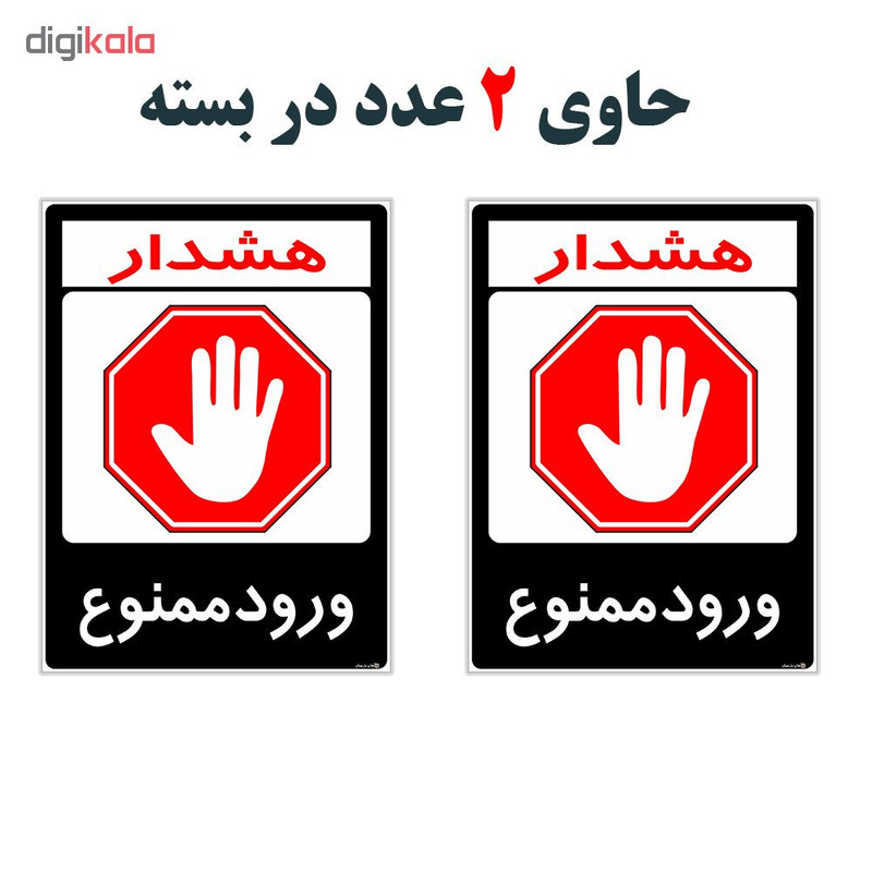 برچسب هشدار دهنده چاپ پارسیان طرح ورود ممنوع کد 2015158 بسته 2 عددی برچسب هشدار دهنده چاپ پارسیان طرح ورود ممنوع کد 2015158 بسته 2 عددی