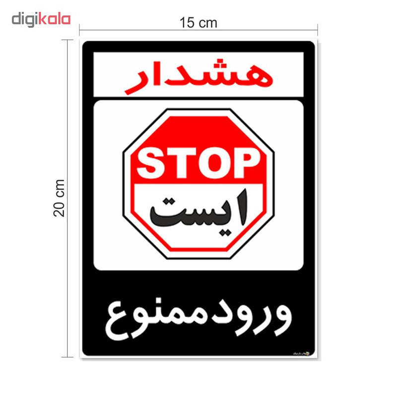 برچسب هشدار دهنده چاپ پارسیان طرح ورود ممنوع کد 2015157 بسته 2 عددی