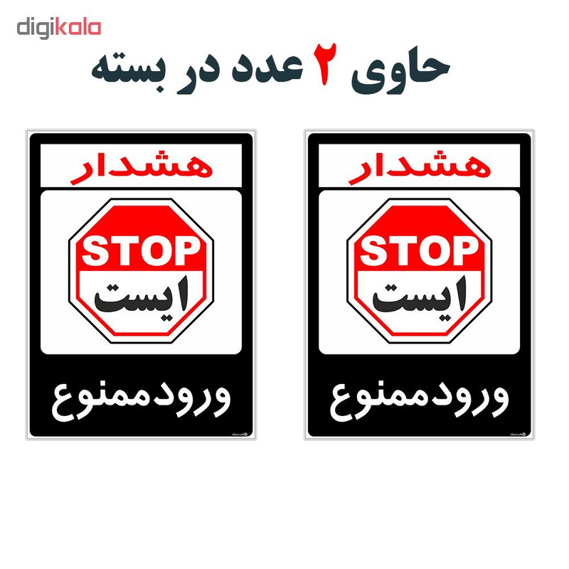 برچسب هشدار دهنده چاپ پارسیان طرح ورود ممنوع کد 2015157 بسته 2 عددی
