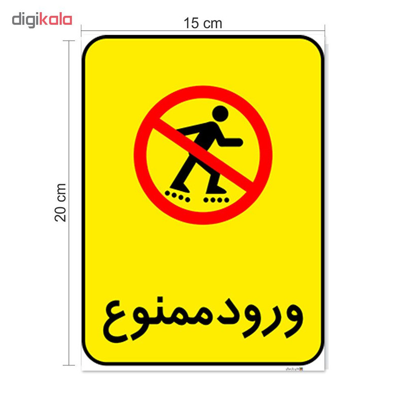 برچسب هشدار دهنده چاپ پارسیان طرح ورود ممنوع کد 2015148 بسته 2 عددی