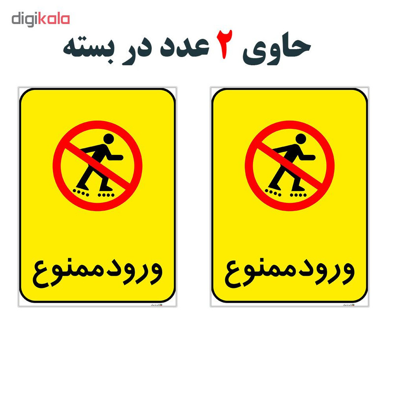 برچسب هشدار دهنده چاپ پارسیان طرح ورود ممنوع کد 2015148 بسته 2 عددی