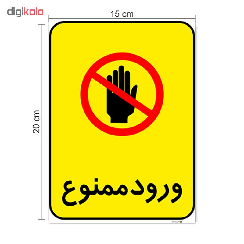 برچسب هشدار دهنده چاپ پارسیان طرح ورود ممنوع کد 2015146 بسته 2 عددی