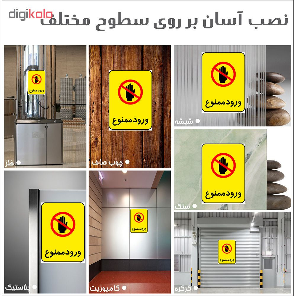 برچسب هشدار دهنده چاپ پارسیان طرح ورود ممنوع کد 2015146 بسته 2 عددی