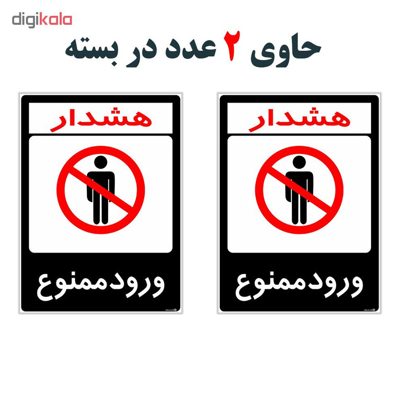 برچسب هشدار دهنده چاپ پارسیان طرح ورود ممنوع کد 2015167 بسته 2 عددی