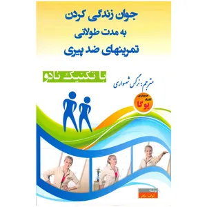 کتاب جوان زندگی کردن به مدت طولانی اثر کولت ماهر نشر پیوست
