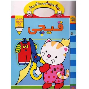 کتاب  پیشی پیشی، رنگ رنگ (قیچی)