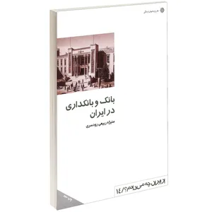 کتاب بانک و بانكداری در ايران اثر منيژه ربيعی رودسری نشر دفتر پژوهش های فرهنگی