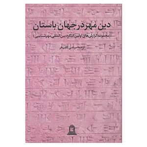 کتاب دین مهر در جهان باستان 1