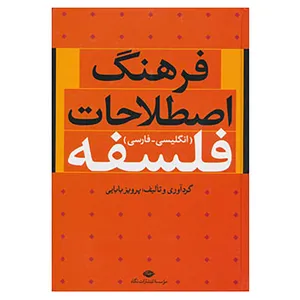 کتاب فرهنگ اصطلاحات فلسفه اثر پرویز بابایی