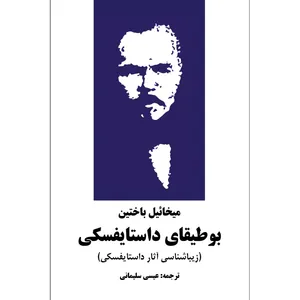  Problems of Dostoevskys Poetics Book Mikhail Bakhtin Navaye Maktob Pub