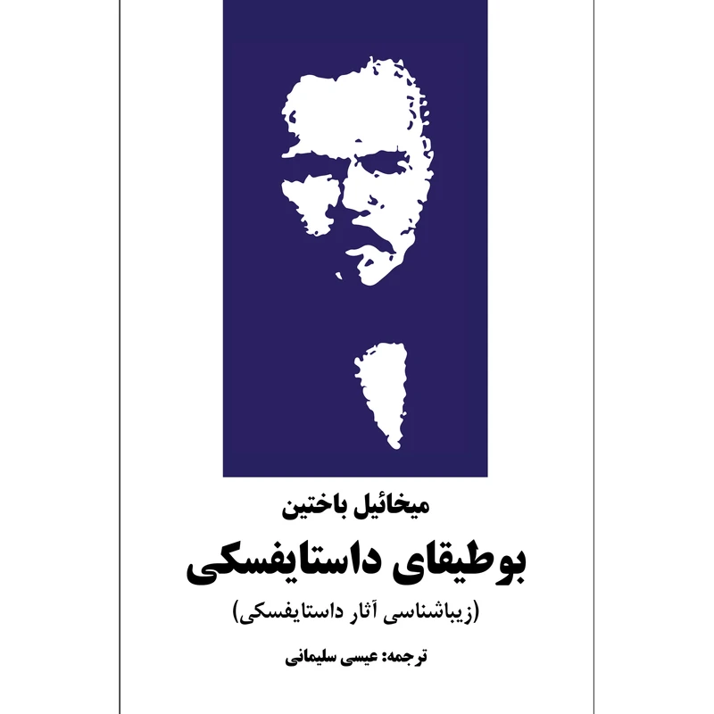 کتاب بوطیقای داستایفسکی اثر میخائیل باختین انتشارات نوای مکتوب